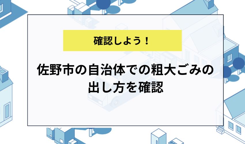 佐野市の自治体での粗大ごみの出し方を確認