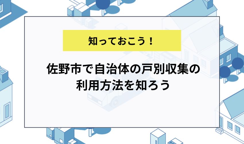 佐野市で自治体の戸別収集の利用方法を知ろう