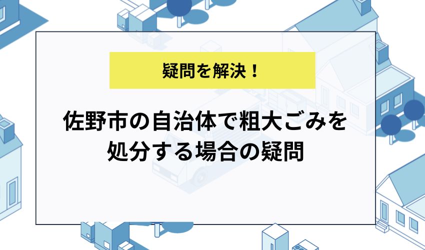 佐野市の自治体で粗大ごみを処分する場合の疑問