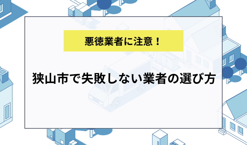 狭山市で失敗しない業者の選び方