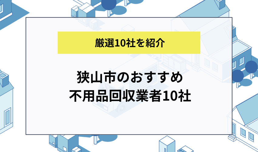 狭山市のおすすめ不用品回収業者10社