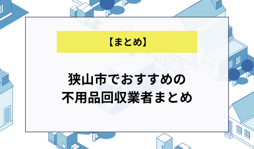 狭山市でおすすめの不用品回収業者まとめ