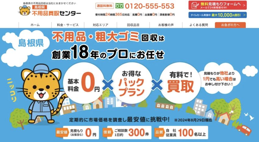 島根県不用品買取センター