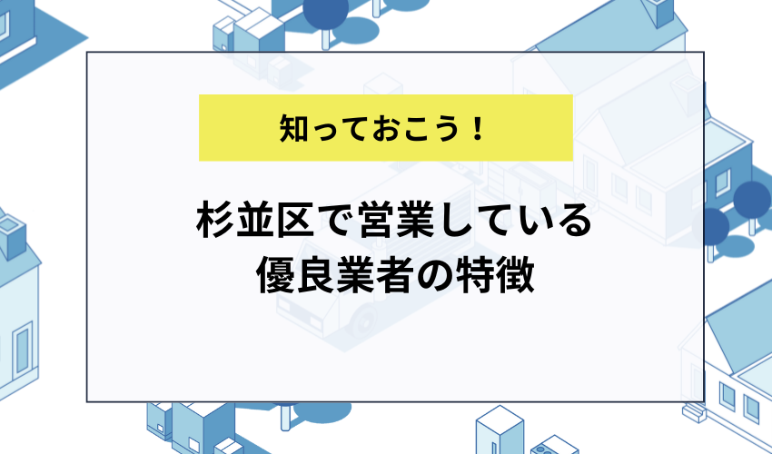 杉並区で営業している優良業者の特徴