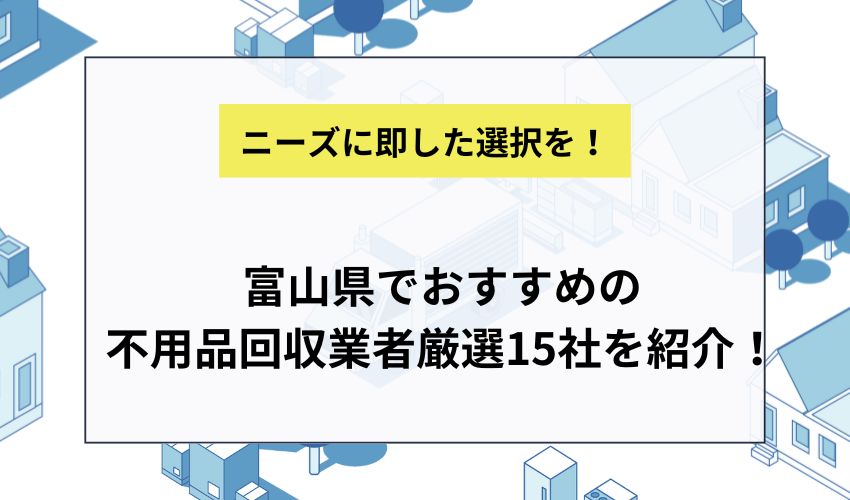 富山県でおすすめの不用品回収業者厳選15社を紹介！