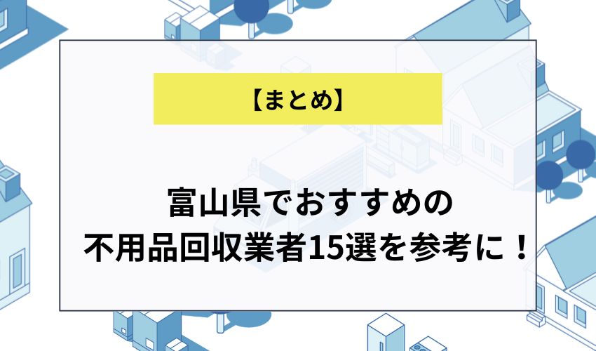 富山県でおすすめの不用品回収業者15選を参考に！