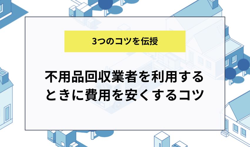 石川県で不用品回収業者を利用するときに費用を安くするコツ