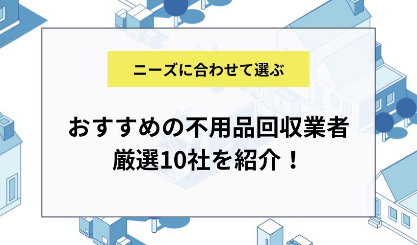 石川県でおすすめの不用品回収業者厳選10社を紹介！