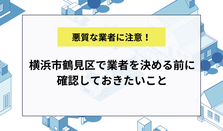 横浜市鶴見区で業者を決める前に確認しておきたいこと