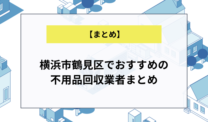 横浜市鶴見区でおすすめの不用品回収業者まとめ