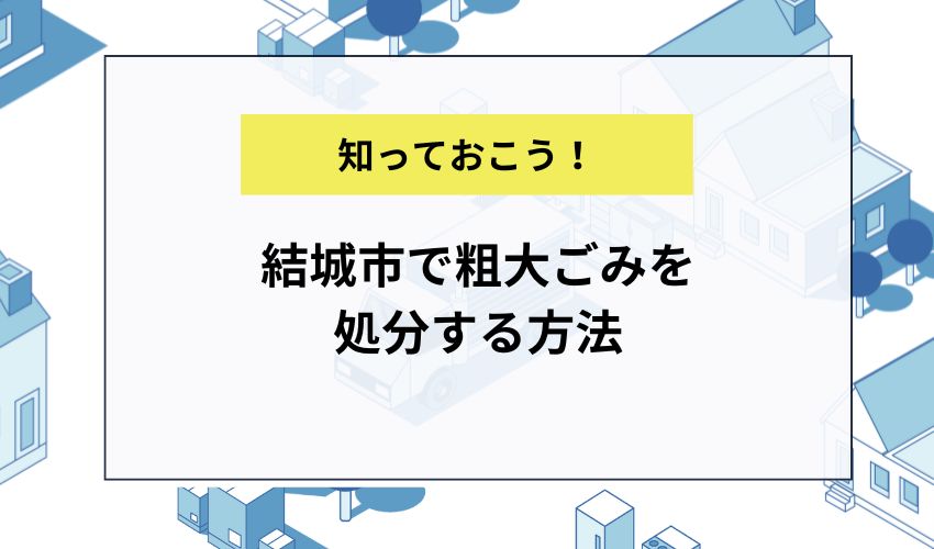 結城市で粗大ごみを処分する方法