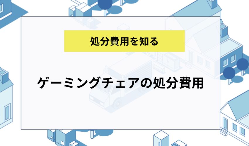 ゲーミングチェアの処分費用