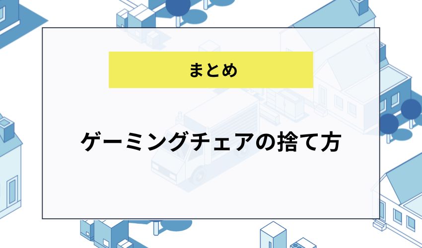 ゲーミングチェアの捨て方