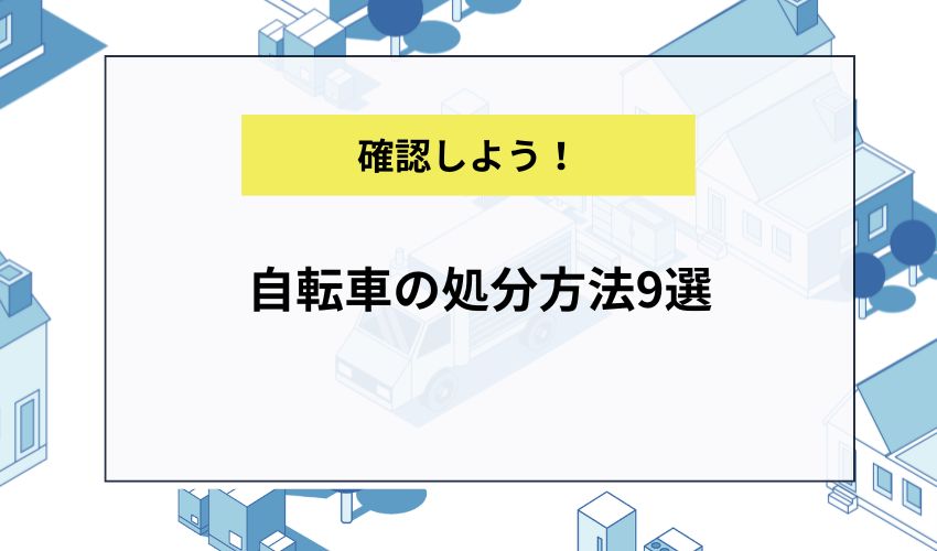 自転車の処分方法9選