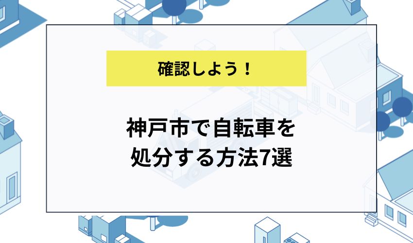 神戸市で自転車を処分する方法7選