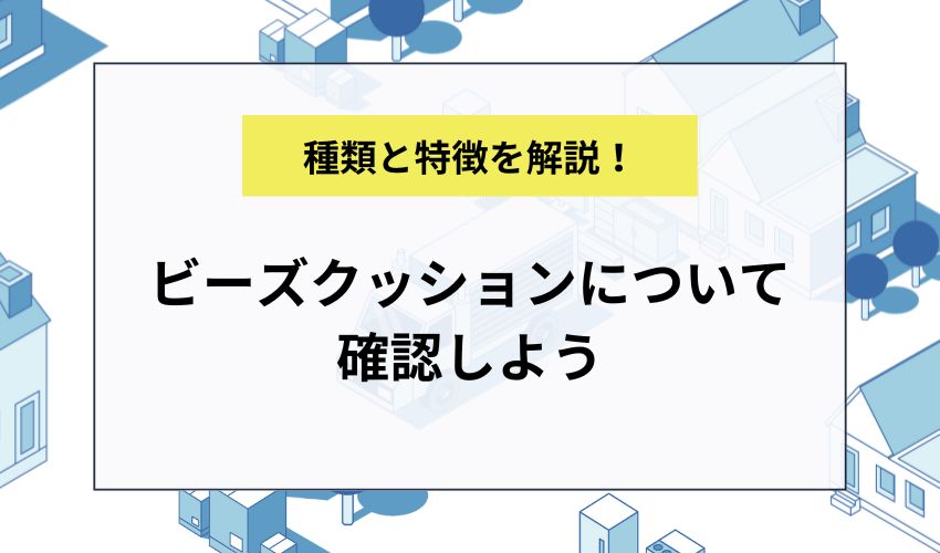 ビーズクッションについて確認しよう