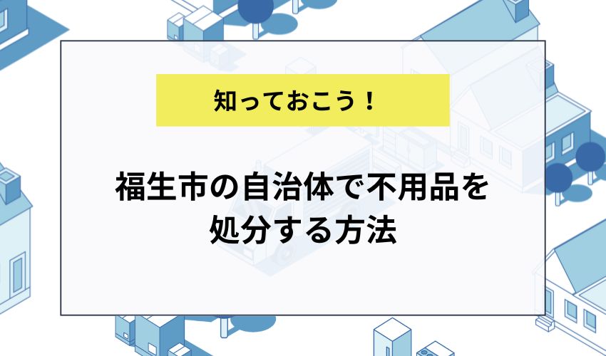 福生市の自治体で不用品を処分する方法