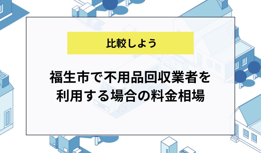 福生市で不用品回収業者を利用する場合の料金相場