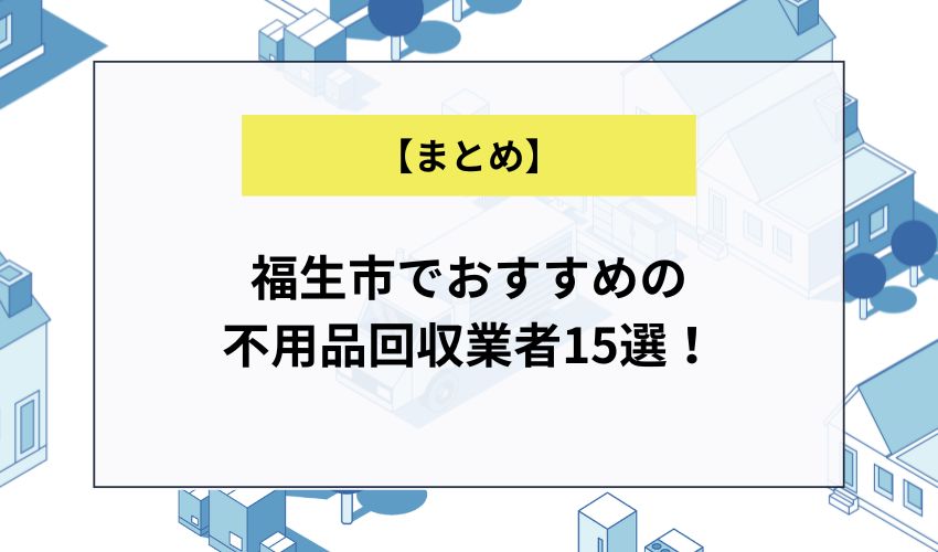 福生市でおすすめの 不用品回収業者15選！