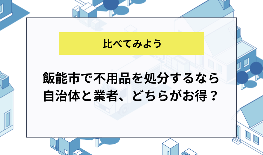 飯能市で不用品を処分するなら自治体と業者、どちらがお得？