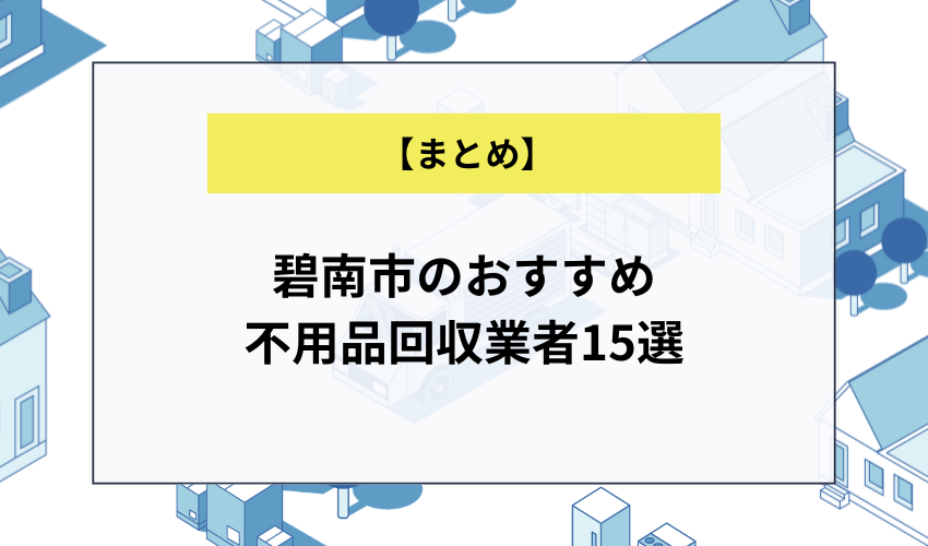 【まとめ】碧南市のおすすめ不用品回収業者15選