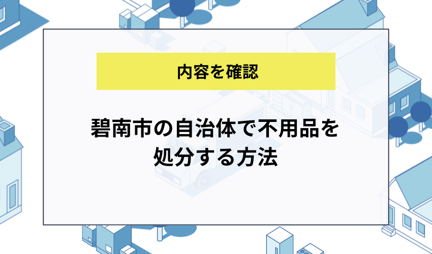 碧南市の自治体で不用品を処分する方法