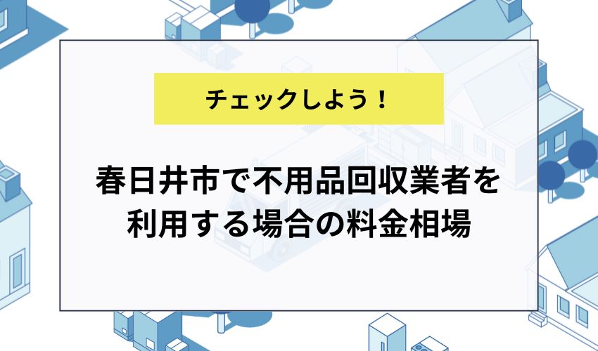 春日井市で不用品回収業者を利用する場合の料金相場