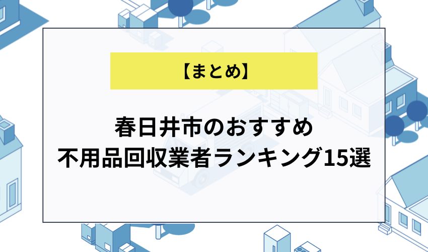春日井市のおすすめ 不用品回収業者ランキング15選