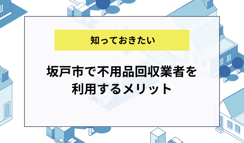 坂戸市で不用品回収業者を利用するメリット