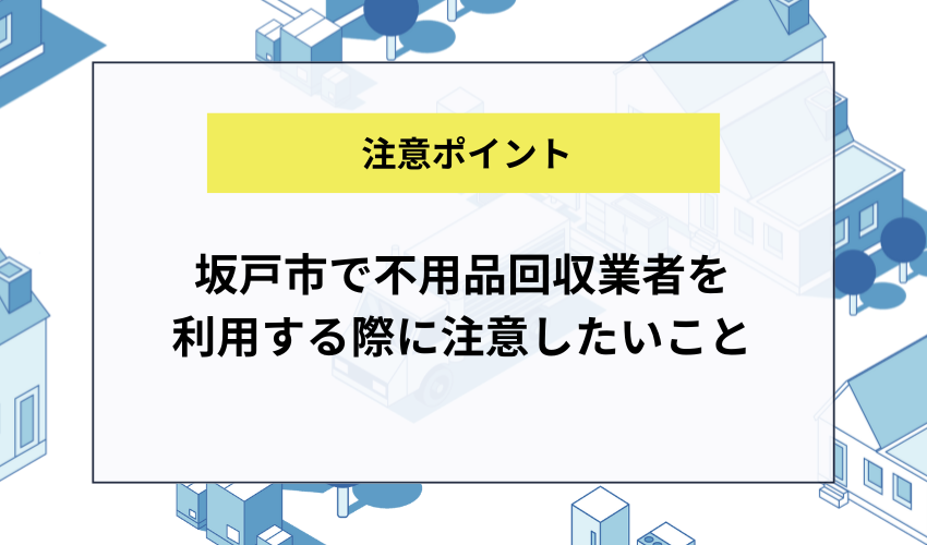 坂戸市で不用品回収業者を利用する際に注意したいこと