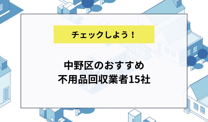 中野区のおすすめ不用品回収業者15社