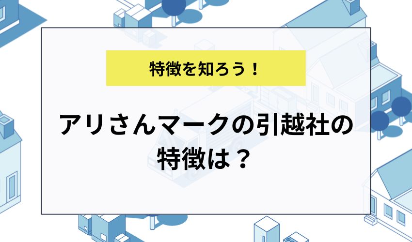 アリさんマークの引越社の特徴は？