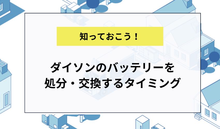 ダイソンのバッテリーを処分・交換するタイミング