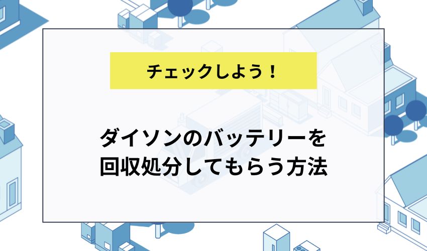 ダイソンのバッテリーを回収処分してもらう方法