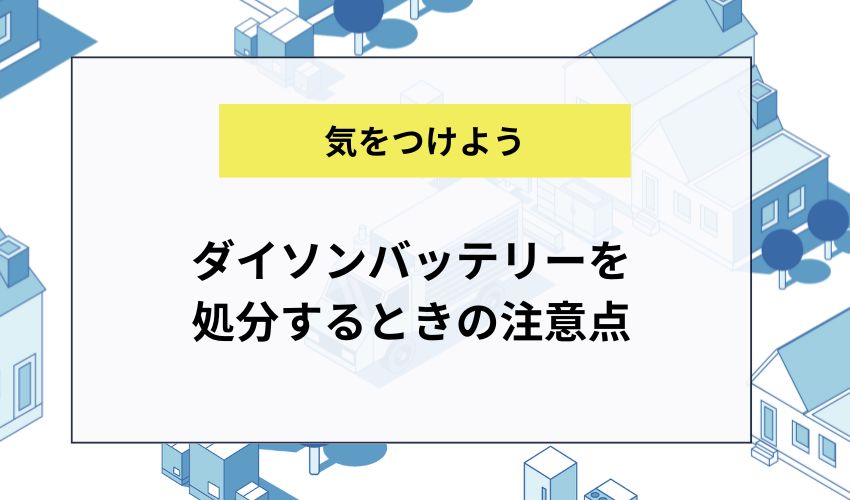 ダイソンバッテリーを処分するときの注意点