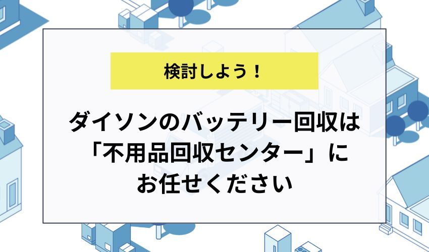 ダイソンのバッテリー回収は「不用品回収センター」にお任せください