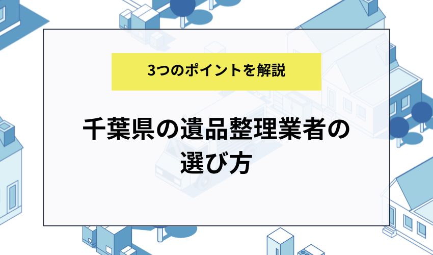 千葉県の遺品整理業者の選び方