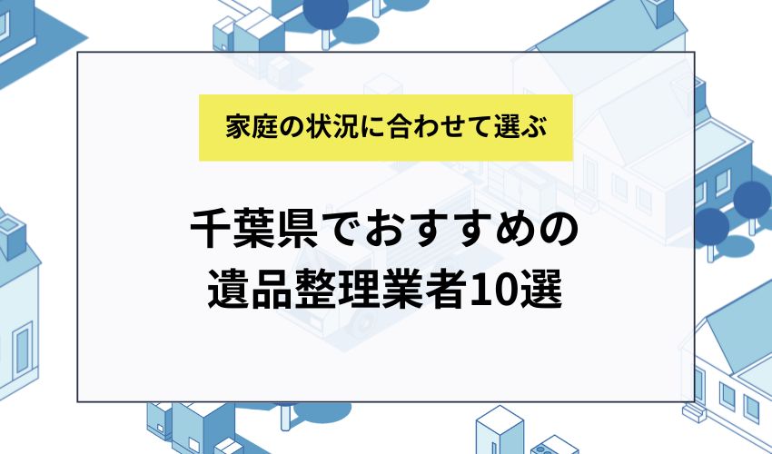 千葉県でおすすめの遺品整理業者10選