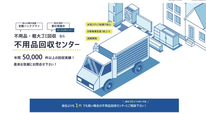 不用品回収センター