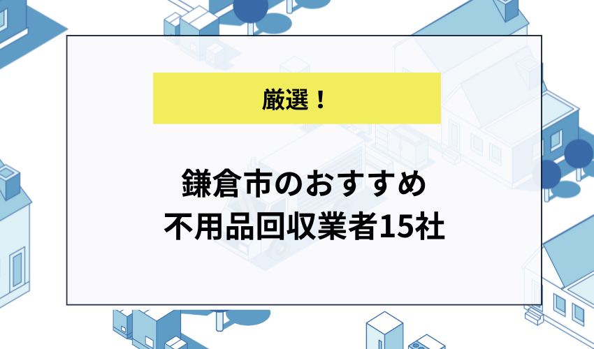 鎌倉市のおすすめ不用品回収業者15社