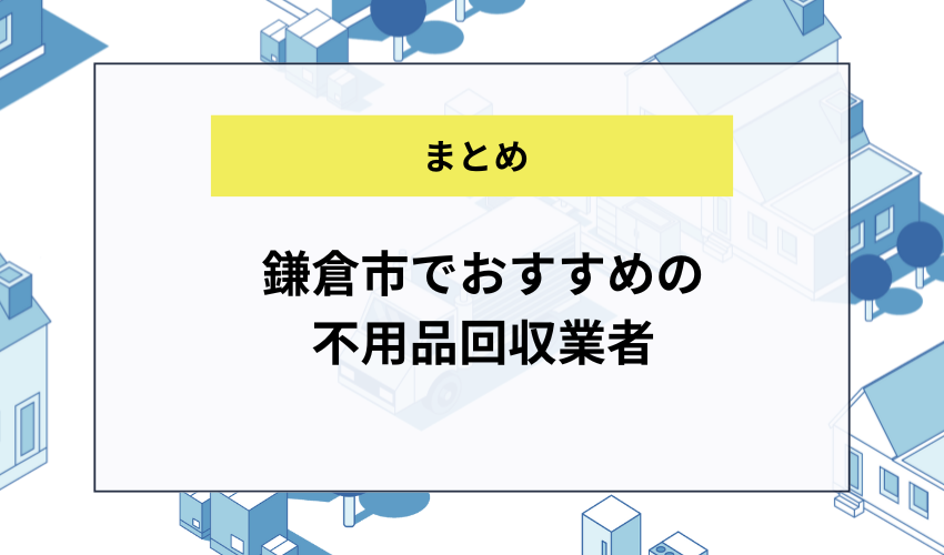 鎌倉市でおすすめの不用品回収業者まとめ