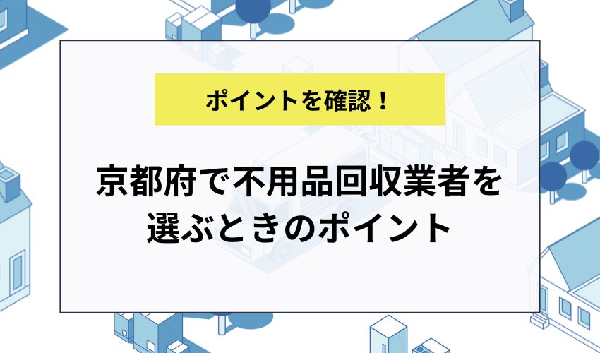 京都府で不用品回収業者を選ぶときのポイント