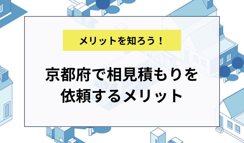 京都府で相見積もりを依頼するメリット