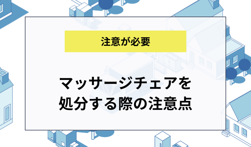 マッサージチェアを処分する前の注意点