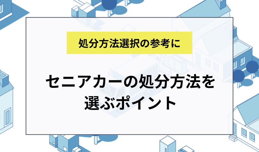 セニアカーの処分方法を選ぶポイント