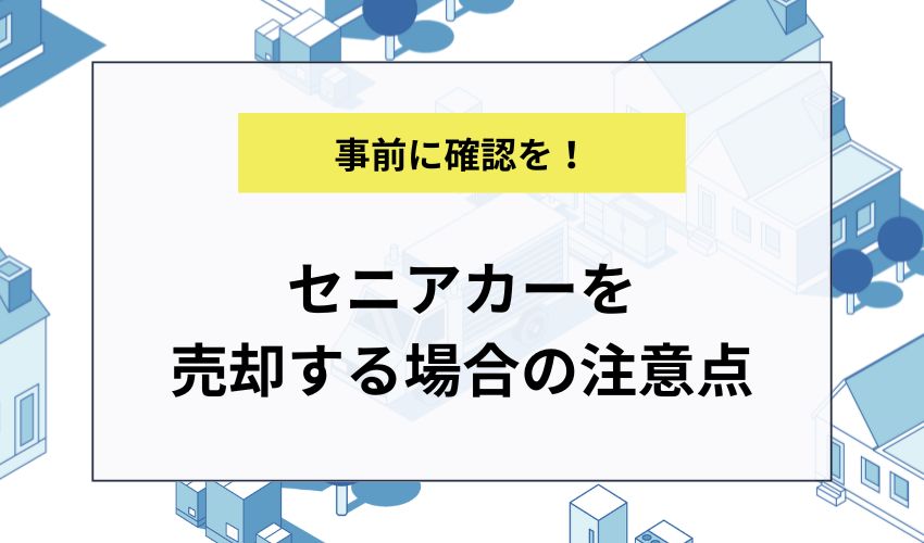 セニアカーを売却する場合の注意点