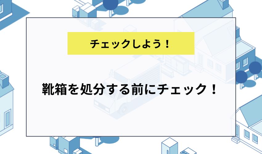 靴箱を処分する前にチェック！