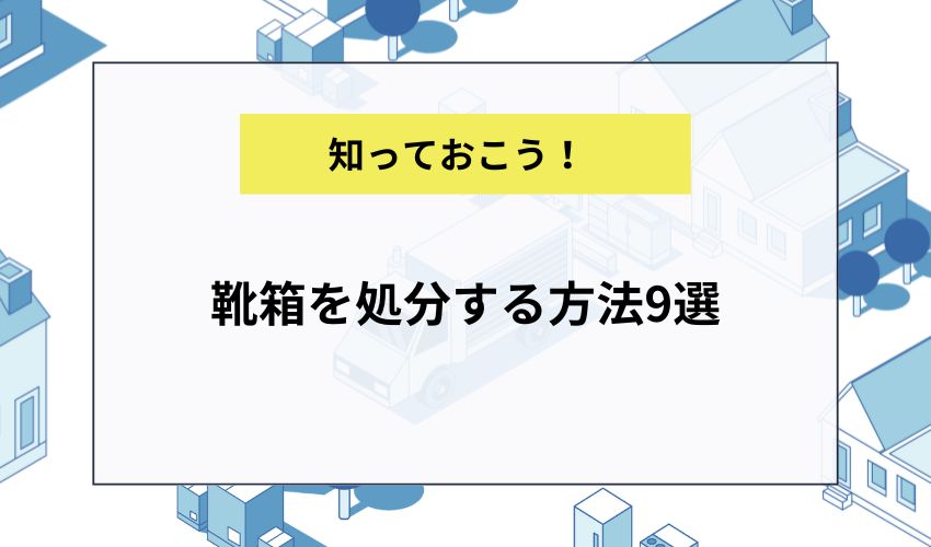 靴箱を処分する方法9選