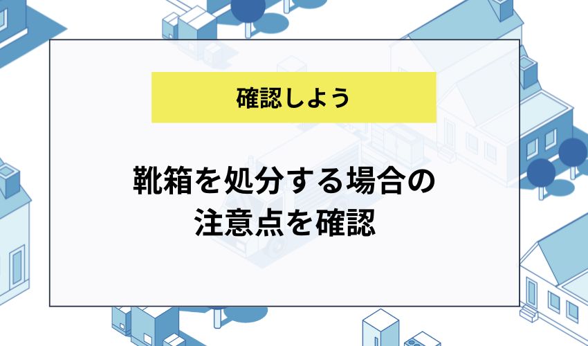 靴箱を処分する場合の注意点を確認