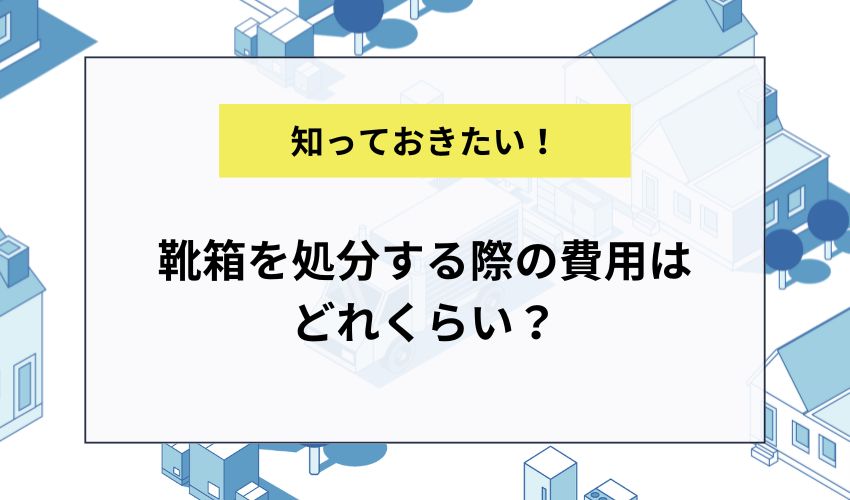 靴箱を処分する際の費用はどれくらい？